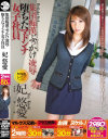集団痴漢ぶっかけ凌辱 堕ちたマドンナ女子社員－妃悠愛のDVD画像