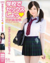 学校でセックスしよっ－小沢真理奈のDVD画像