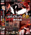 S県湖畔にある廃ホテルでおきた惨劇 高校生カップル襲撃レイプ事件映像－-のDVD画像