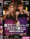黒ギャルニューハーフとカリスマ黒ギャル DOUBLE BLACK GAL－-のDVD画像