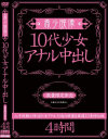 希少映像 10代○女アナル中出し－-のDVD画像