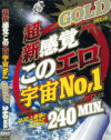 超新感覚このエロ宇宙No1 GOLD－-のDVD画像