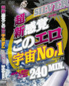 超新感覚このエロ宇宙No1 SILVER－-のDVD画像