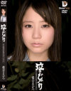 泣きじゃくり 泣き虫美○女・涙ぼろぼろイラマチオ－愛音まひろのDVD画像