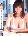 麗しのノーブラ先生－麻美ゆまのDVD画像