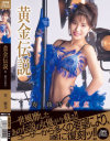 黄金伝説 寿綾乃の原点－寿綾乃のDVD画像