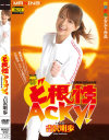 ど根性Acky－吉沢明歩のパッケージ画像