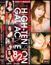ハイテンションGALアクメ8時間－吉沢明歩・みひろ・乙音奈々・三浦亜沙妃・あすかりの・広田さくら・クリス小澤のDVD画像