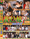 義父と嫁BEST 20人4時間SP－-のDVD画像