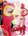グラマー仮面参上 暴かれた仮面・艶肢体の果て－水嶋あい・明日香芽衣のDVD画像