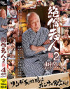 絶倫老人 No2－北原夏美・浜崎りお・芽衣奈・桐島千沙・増山恭子・青木美里・浅田ちち・辻さき・片瀬美香・月夜舞・宮地奈々・安藤なつ妃のDVD画像