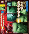 実録ドキュメント 鮮烈 映画館の痴漢常習者BEST－-のDVD画像