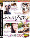 ふたなりレズビアン物語3時間DX－向井ゆうき・愛璃みい・畑中パイン・早乙女ルイ・あすかみみ・くるみのDVD画像