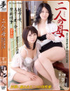 二人の母－浅井舞香・新尾きり子のDVD画像