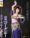 昼間はOL、夜は踊り子 45歳ベリーダンサー－-のパッケージ画像