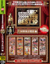 2009年下半期BEST10 SOD女子社員編－-のパッケージ画像