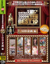 2009年下半期BEST10 SOD企画編－月野りさ・黄金咲ちひろ・村西まりな・あづみ・他のDVD画像
