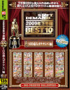 2009年下半期BEST10 SOD素人ガチナンパ編－-のパッケージ画像