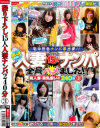 撮り下ろし15人 人妻ナンパ全員ハメました 美人妻・美乳揃いの240分 No3－-のDVD画像