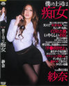 僕の上司は痴女－紗奈のDVD画像