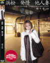 【アウトレット】浜松 発情 他人妻－-のDVD画像