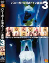 バニーガール洋式トイレ盗撮 No3－-のDVD画像
