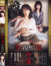 禁親相姦介護－翔田千里・秋野美鈴のDVD画像