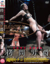 拷問男爵－滝川モナコのDVD画像