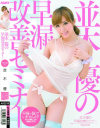 並木優の早漏改善セミナー－並木優のDVD画像