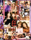 変態人妻狂乱交－-のDVD画像