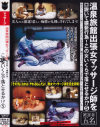 出張女マッサージ師を口説いて猥褻行為この女いくらで落とせるか5－-のDVD画像