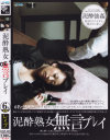 泥酔熟女 無言プレイ－柳田やよい・麻布じゅん・白鳥聖子・伊藤若菜・坂田美影・城エレンのDVD画像