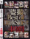 盗撮ベストオブダークサイド No2－-のDVD画像