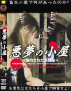 悪夢の小屋－-のDVD画像