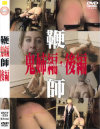 鞭師 鬼姉編･後編－-のDVD画像