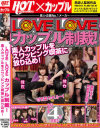 LoveLoveカップル制裁 素人カップルをスワッピング喫茶に放り込め－-のDVD画像