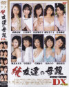 続友達の母親DX No6－高林志保・白川ゆり・佐伯加奈子・新尾きり子・北条麻妃・堀北あさみ・今枝陽子・弓削亜弓・柏みのり・篠原恵美のDVD画像
