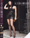 女王様の鞭100連発 鞭の痛みは蜜の味 No2－美希実・玉子女王様・美岬愛羅・真白ネコ・みづき桃香・小鳥遊秋葉・紫苑女王様・目黒皐月・NAOMI女王様・橘雪菜のDVD画像