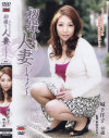 初撮り人妻ドキュメント－城下洋子のDVD画像