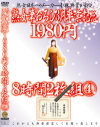 熟女筆おろし3月卒業記念1980円8時間2枚組 No4－-のDVD画像
