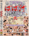 熟女の性癖ばば汁4時間20人 No2－-のDVD画像
