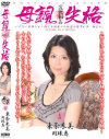 母親失格－東条朱美・岡珠恵のDVD画像