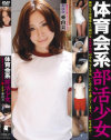 体育会系部活○女 水泳部亜由美－亜由美のDVD画像