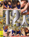 12人チャイナde手コキ三昧－-のDVD画像