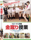 フリーダム学園 金蹴り授業－Roco・他のDVD画像