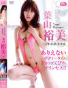 くびれ巨乳美○女－葉山裕美のDVD画像