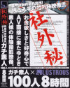 社外秘 記録用体験撮影出しちゃいましたガチ素人100人－-のパッケージ画像