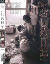 新・おしめ日記－-のDVD画像