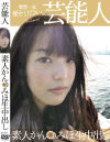 素人芸能人生中出し No1－-のDVD画像