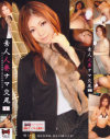 素人人妻ナマ交尾 No1－-のDVD画像